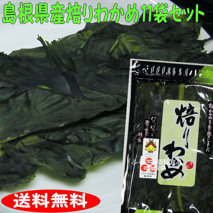 【送料無料】【島根お土産】<br>パリパリ♪の食感！<br>添加物無し！<br>「ふるさと認証食品」焙りわかめ１３ｇ×１１袋セット【若布】【めのは】乾燥わかめ 島根 わかめ 国産