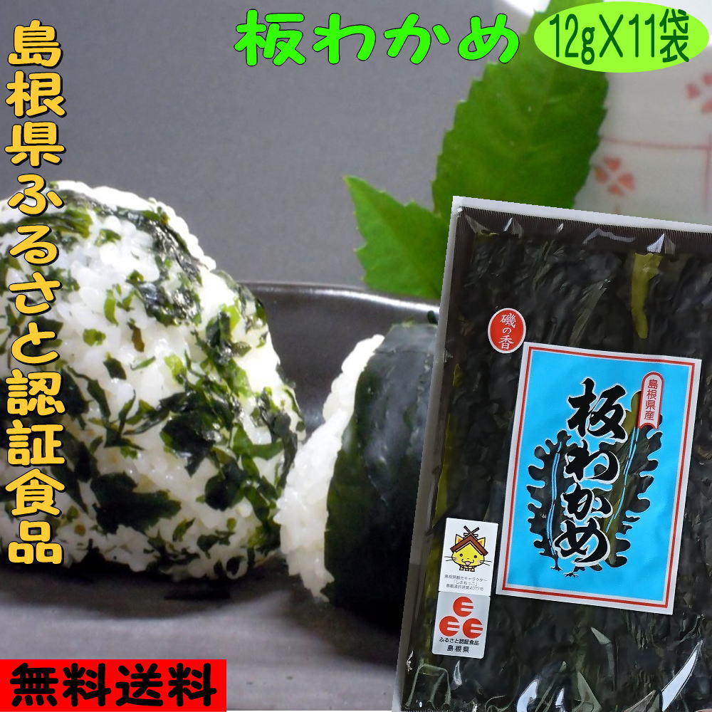 【7年産新物】【送料無料】<br>【お土産】島根県「ふるさと認証食品」<br>板わかめ１１袋セット【若布】【めのは】乾燥わかめ 島根 わかめ 国産