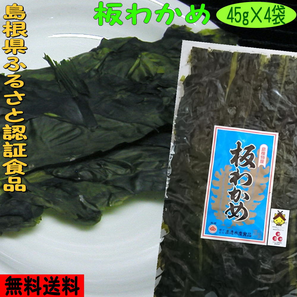 【7年産新物】【送料無料】【お土産】<br>島根県「ふるさと認証食品」<br>板わかめ４袋セット【若布】【めのは】乾燥わかめ 島根 わかめ 国産