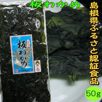 【新物】4袋で♪「ふるさと認証食品」板わかめ【お土産】島根県の特産品・無添加食品【若布】【めのは】 【新物】4袋で♪「ふるさと認証食品」板わかめ【お土産】島根県の特産品・無添加食品【若布】【めのは】