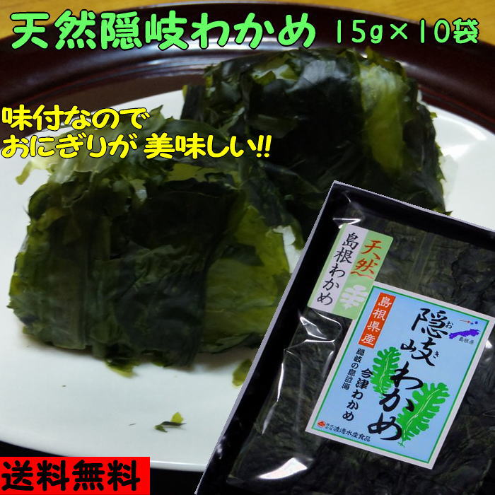 【8年産】【送料無料!】 隠岐の荒波で育った 天然隠岐わかめ１０袋セット
