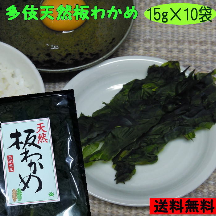 【8年産】【送料無料】 多伎産 天然板わかめ10袋セット【若布】【めのは】【無添加】乾燥わかめ 島根 わかめ 国産