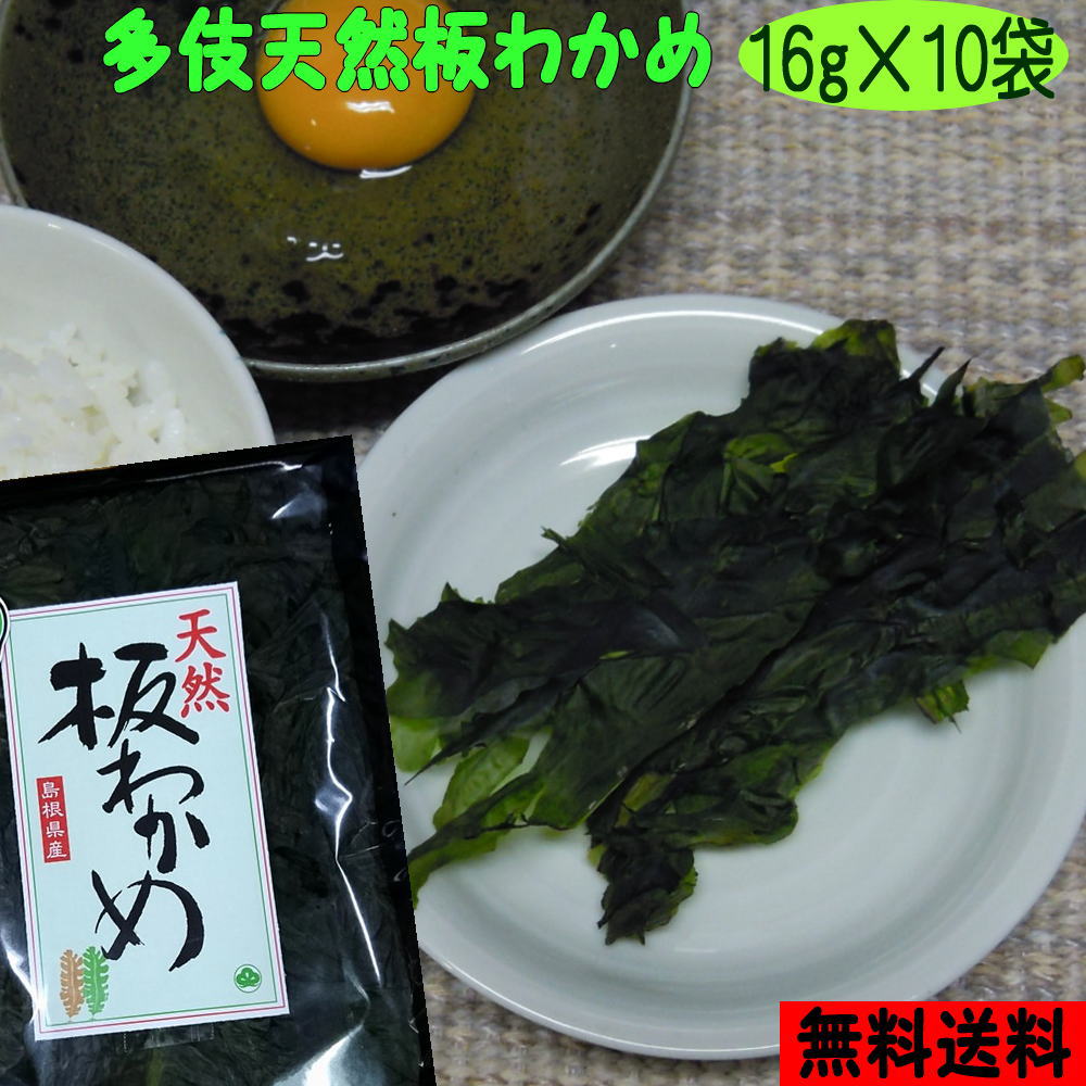 【7年産新物】【送料無料】<br>多伎産 天然板わかめ10袋セット【若布】【めのは】【無添加】乾燥わかめ 島根 わかめ 国産