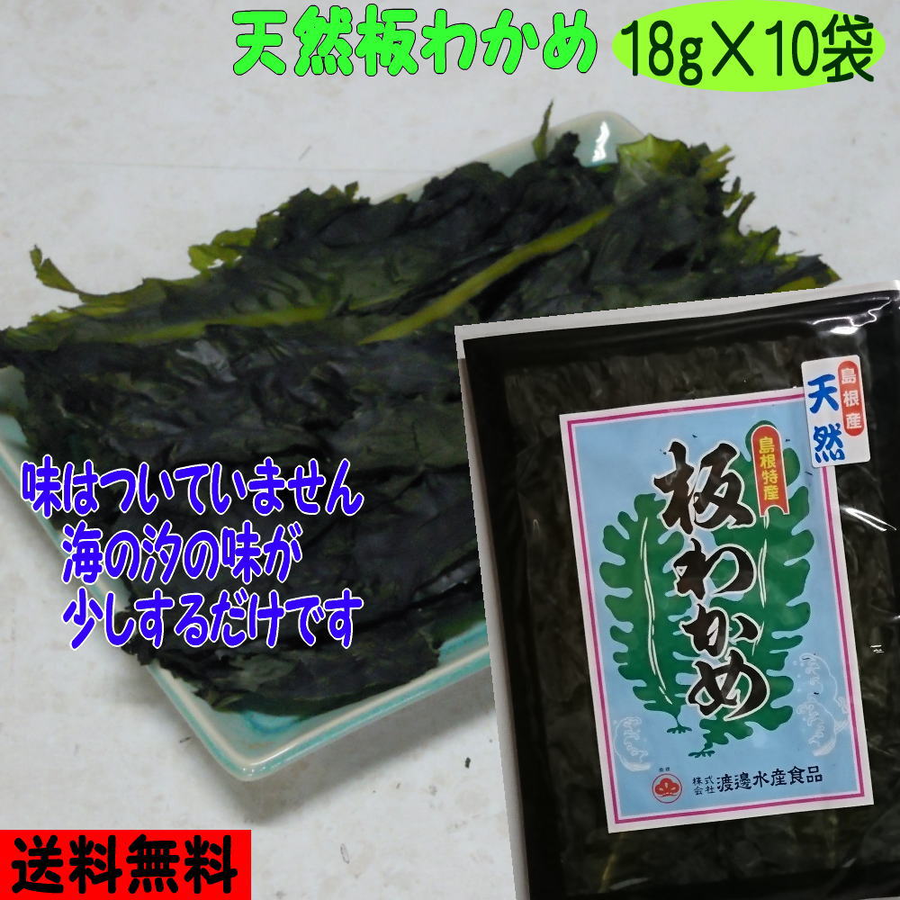 【7年産新物】【送料無料】島根県の特産【お土産】天然板わかめ<br>１０袋セット【若布】【めのは】乾燥わかめ 島根 わかめ 国産