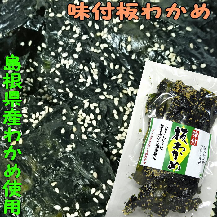 板わかめの風味を大切に素焼き お手軽 チャック袋入り パリパリ の食感 添加物無し ふるさと認証食品 焙りわかめ プレゼントを選ぼう！