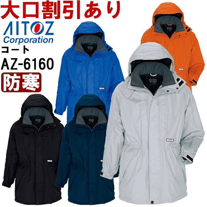 防寒服 防寒着 防寒コート 防寒コート AZ-6160 (5L) 光電子 防水防寒 AZ-6161 アイトス (AITOZ) お取寄せ｜WatanabeWORK渡辺商会SideISLAND 12,202円