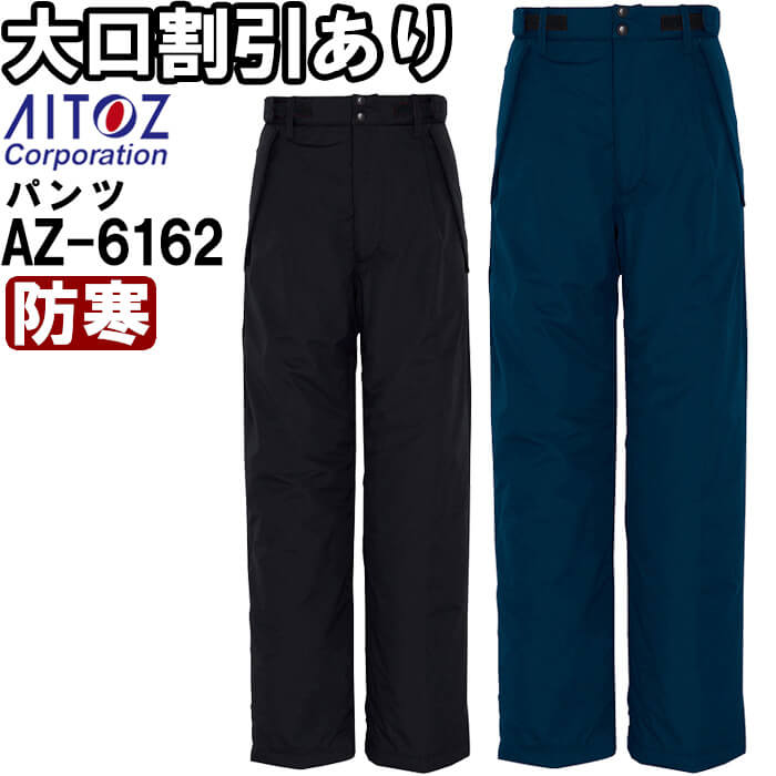作業服 防寒パンツ AZ-6162 3L 防寒 アイトス AITOZ 透湿 防水 作業着 ユニセックス メンズ レディース|WatanabeWORK渡辺商会SideISLAND