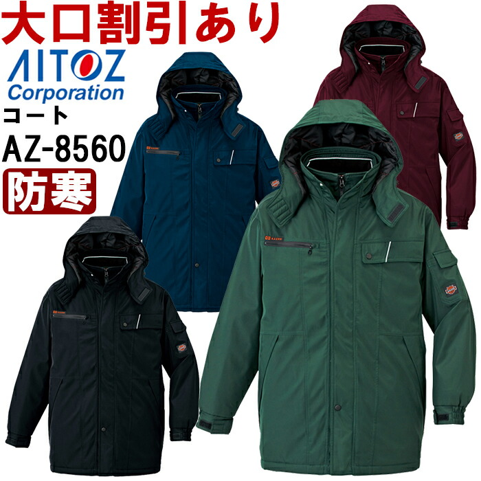 【P２倍】防寒服 防寒着 防寒コート 防寒コート AZ-8560 (3L) 本格防風防寒 アイトス (AITOZ) お取寄せ