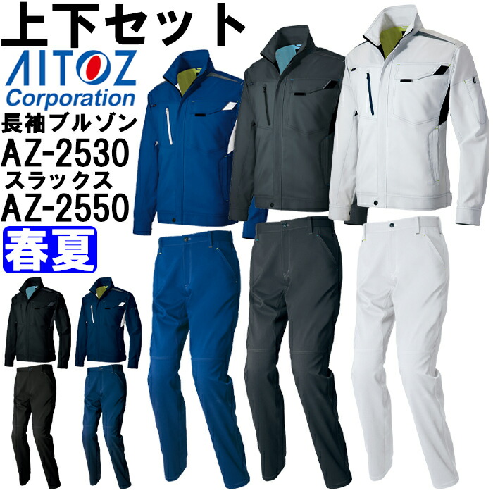 作業服 上下セット 長袖サマーブルゾン AZ-2530 3L ＆ ワークパンツ AZ-2550 3L 春夏 アイトス AITOZ ストレッチ 作業着 ユニセックス メンズ レディース