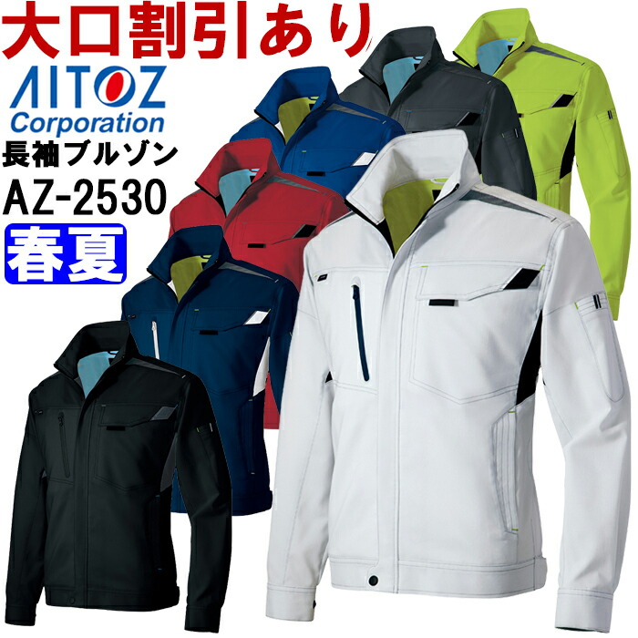 【P２倍】長袖サマーブルゾン（男女兼用） ストレッチサマー裏綿 AZ-2530シリーズ AZ-2530 (SS-LL) 春夏用 アイトス (AITOZ) 作業服 作業着 ユニフォーム 取寄