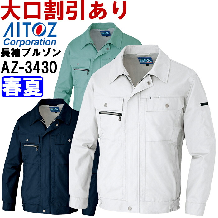 【P２倍】春夏用作業服 作業着 長袖サマーブルゾン AZ-3430 (3L) アジト マックス アイトス (AITOZ) お取寄せ