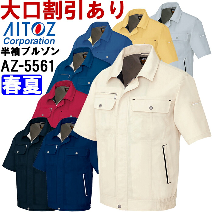 【P２倍】春夏用作業服 作業着 半袖ブルゾン AZ-5561 (5L) エコサマー 裏綿 B タイプ アイトス (AITOZ) お取寄せ