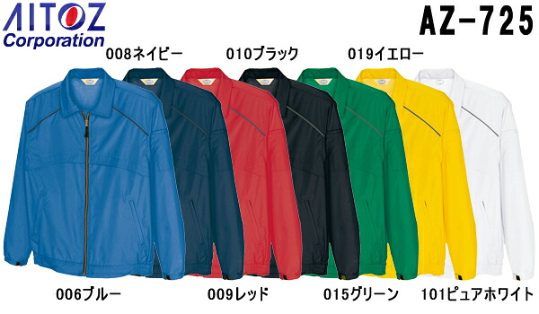 【P２倍】ユニフォーム 作業着 ジャケット エコブルゾン（男女兼用） AZ-725 (4L) アイトス (AITOZ) お取寄せ