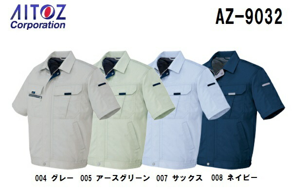 【P２倍】春夏用作業服 作業着 半袖ブルゾン AZ-9032 (5L) 時乾短縮 アイトス (AITOZ) お取寄せ