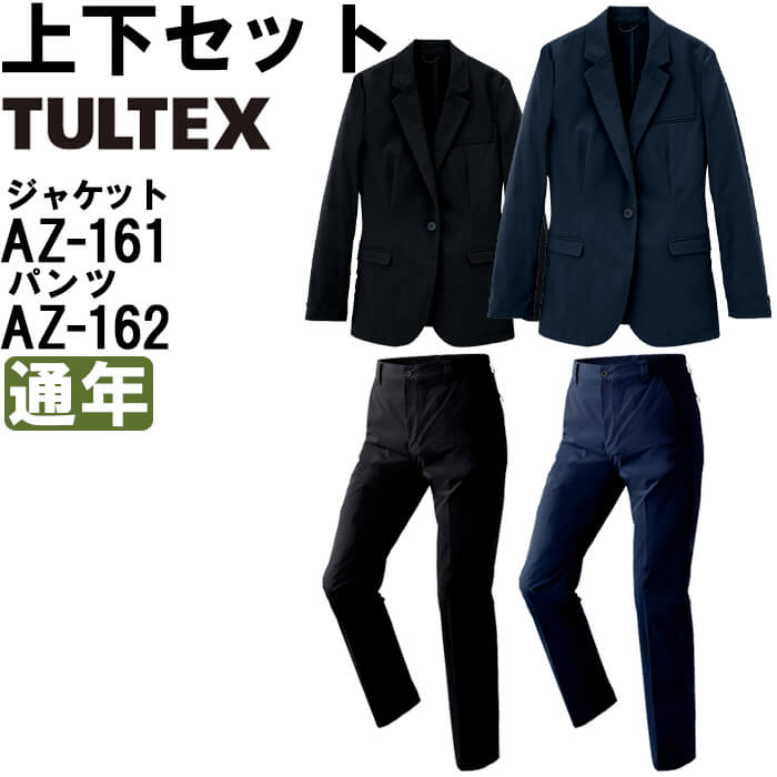 【P２倍】作業服 上下セット レディースジャケット AZ-161 S-LL ＆ ストレッチパンツ AZ-162 3S-LL 通年 アイトス タルテックス AITOZ TULTEX ストレッチ 軽量 作業着