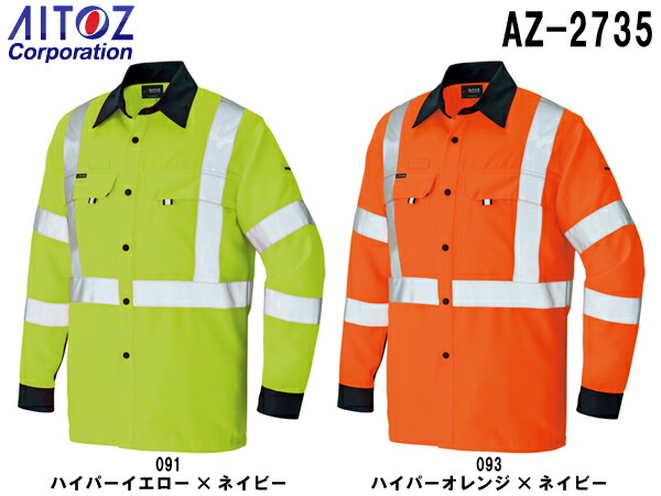 春夏用御役目服 御役目着長袖プルオーバー AZ-2735 (5L)高視認性安全性のある服 AZ-2730シリーズアイトス (AITOZ) お取寄せ