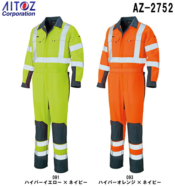 春夏用進め方服 進め方着 続服 つなぎ服ツナギ AZ-2752 (S～LL)高視認性安全性のある服 AZ-2730シリーズアイトス (AITOZ) お取寄せ