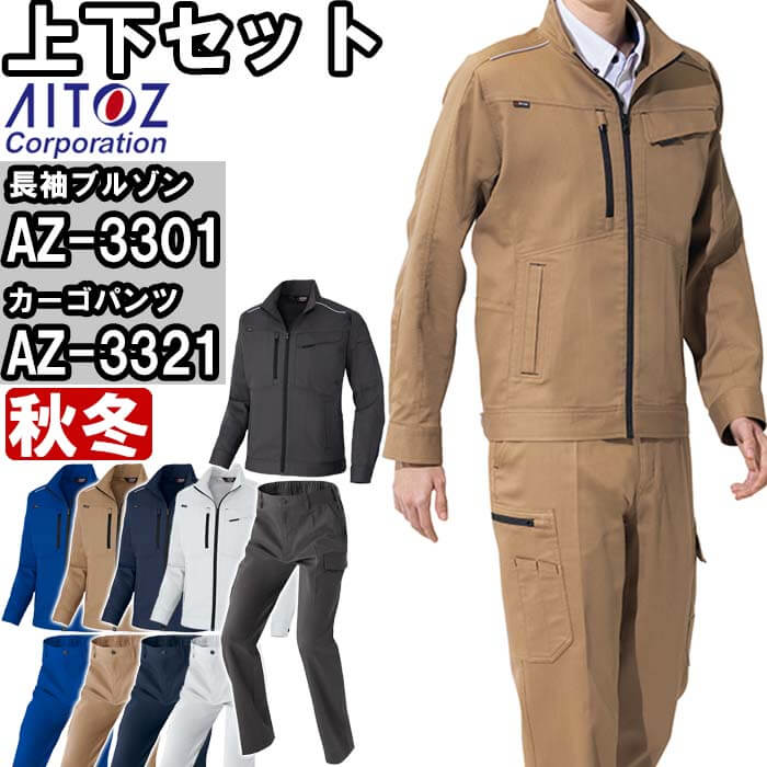 御役目服 上下仕掛ける 長袖上衣 AZ-3301 4L ＆ カーゴパンツ AZ-3321 3L-4L 秋冬 アイトス AITOZ 伸ばすこと 御役目着 ユニ一発やる メンズ レディース