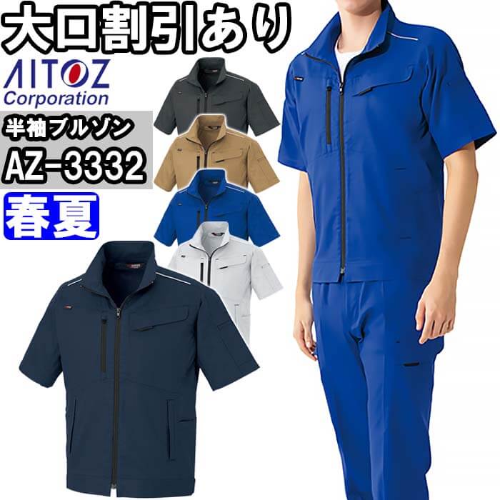 【P２倍】作業服 半袖ブルゾン AZ-3332 3L 春夏 アイトス AITOZ 軽量 ストレッチ 作業着 ユニセックス メンズ レディース