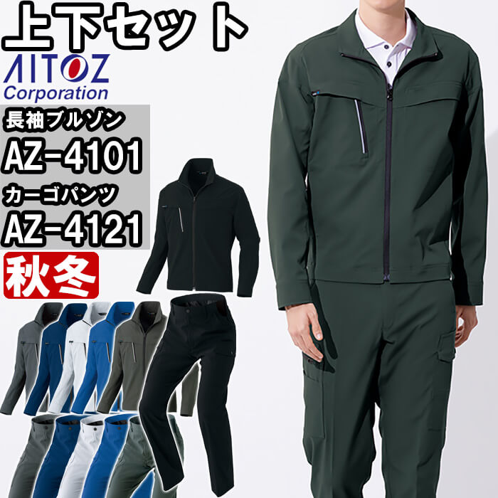 やり方服 上下仕掛ける 長袖上衣 AZ-4101 SS-LL ＆ カーゴパンツ AZ-4121 3S-LL 秋冬 アイトス AITOZ 帯電押しとどめる 伸ばすこと やり方着 ユニ一発やる