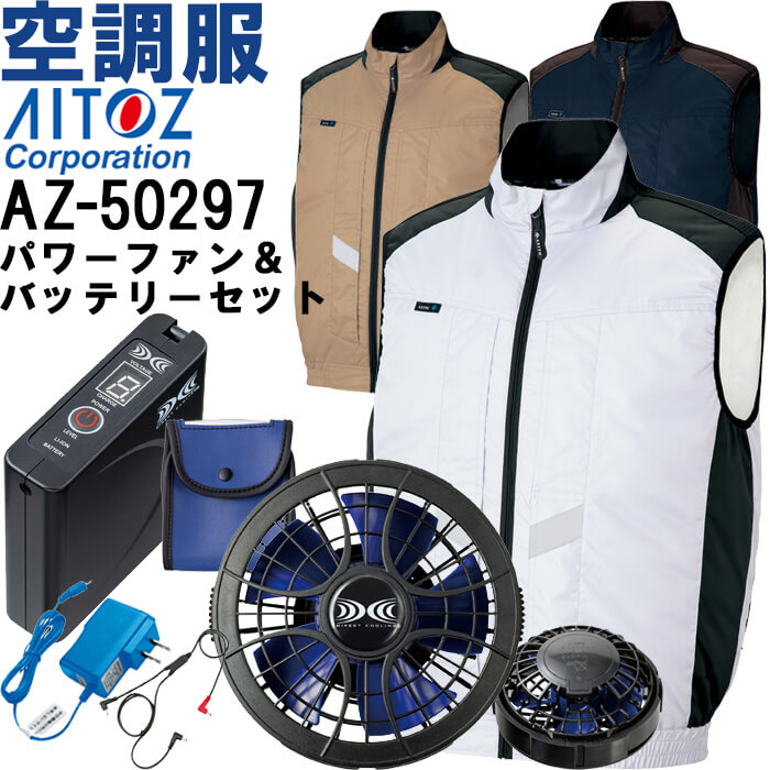【代引不可】【返品取り替えっこ不可】やり方服 冷房装置服 より良い AZ-50297 SS-LL ＆ パワーファンスターターキット(SKSP01) AZ-865943 春夏 アイトス AITOZ 遮熱 猛暑打つ手