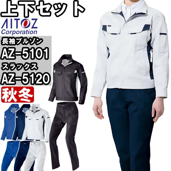 作業服 上下セット 長袖ブルゾン AZ-5101 3L ＆ ワークパンツ AZ-5120 3L-4L 秋冬 アイトス AITOZ 綿100％ ストレッチ 作業着 ユニセックス メンズ レディース｜WatanabeWORK渡辺商会SideISLAND