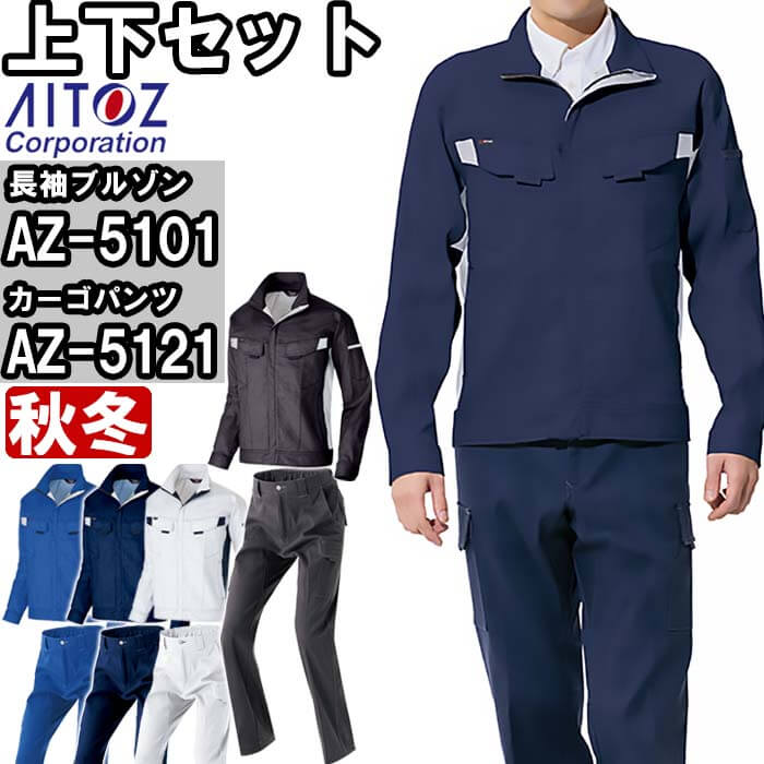 御役目服 上下仕掛ける 長袖上衣 AZ-5101 3L ＆ カーゴパンツ AZ-5121 3L-4L 秋冬 アイトス AITOZ 綿100％ 伸ばすこと 御役目着 ユニ一発やる メンズ レディース その他-DIY・工具