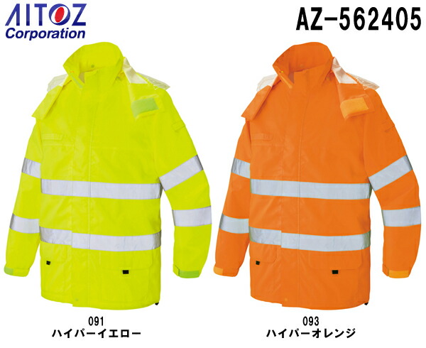 【P２倍】合羽 雨具 レインウェア 高視認性レインジャケット AZ-562405 (S～LL) 高視認性レインウェア JIS T 8127タイプ アイトス (AITOZ) お取寄せ