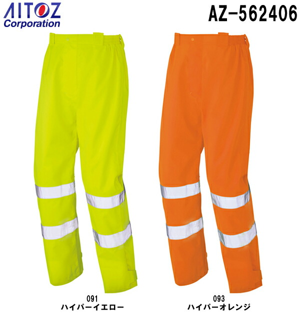 雨合羽 雨具 レインウェア高視認性レインパンツ AZ-562406 (S～LL)高視認性レインウェア JIS T 8127タイプアイトス (AITOZ) お取寄せ 花・ガーデン・DIY-DIY・工具-シャツ
