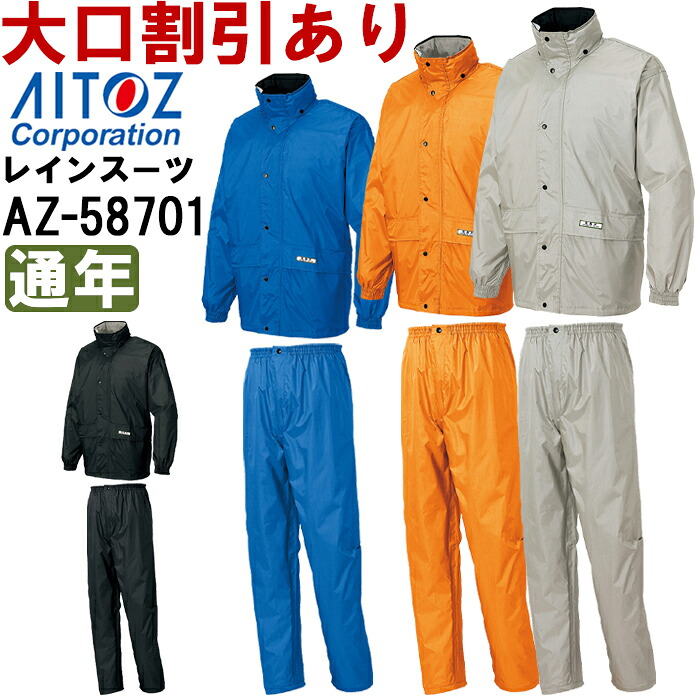 雨合羽 かっぱ レインウェア レインスーツ（B-1） AZ-58701 (5L)レインウェア アイトス (AITOZ) お取寄せ