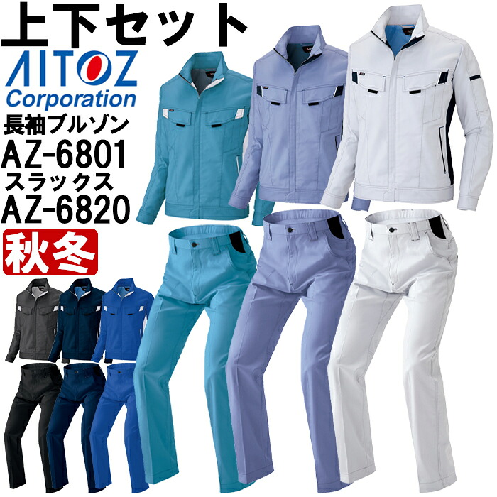 作業服 上下セット 長袖ブルゾン AZ-6801 4L ＆ ワークパンツ AZ-6820 3L-4L 秋冬 アイトス AITOZ ストレッチ 作業着 ユニセックス メンズ レディース｜WatanabeWORK渡辺商会SideISLAND