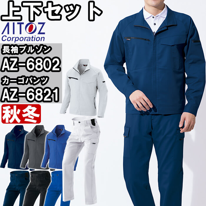 御役目服 上下仕掛ける 長袖上衣 AZ-6802 6L ＆ カーゴパンツ AZ-6821 6L 秋冬 アイトス AITOZ 帯電押しとどめる 伸ばすこと 御役目着 ユニ一発やる 花・ガーデン・DIY-安全・保護用品