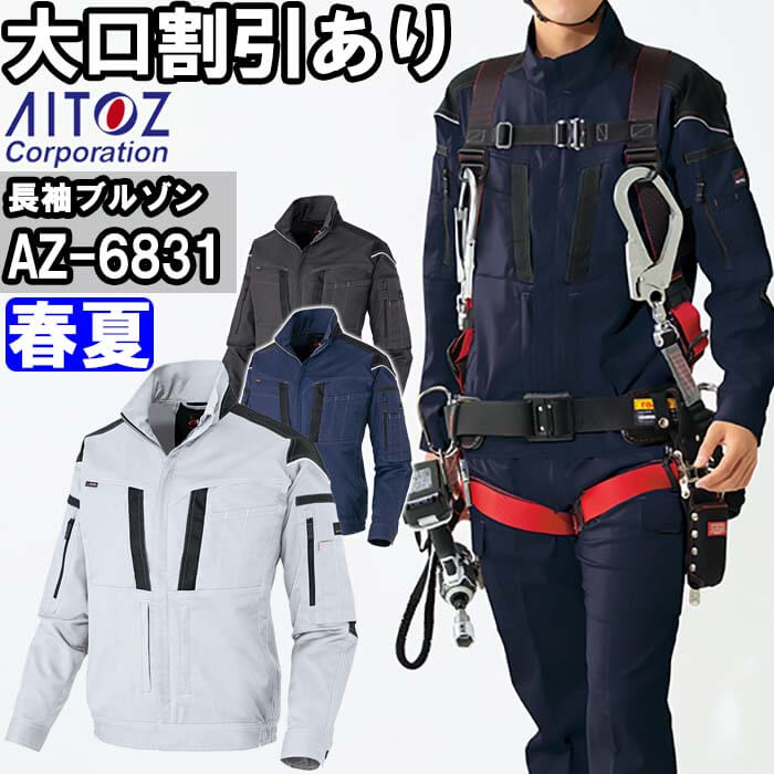 【P２倍】作業服 長袖ブルゾン AZ-6831 SS-LL 春夏 アイトス AITOZ ストレッチ 作業着 ユニセックス メンズ レディース