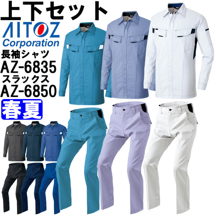 作業服 上下セット 長袖シャツ AZ-6835 4L ＆ ワークパンツ AZ-6850 3L-4L 春夏 アイトス AITOZ ストレッチ 作業着 ユニセックス メンズ レディース
