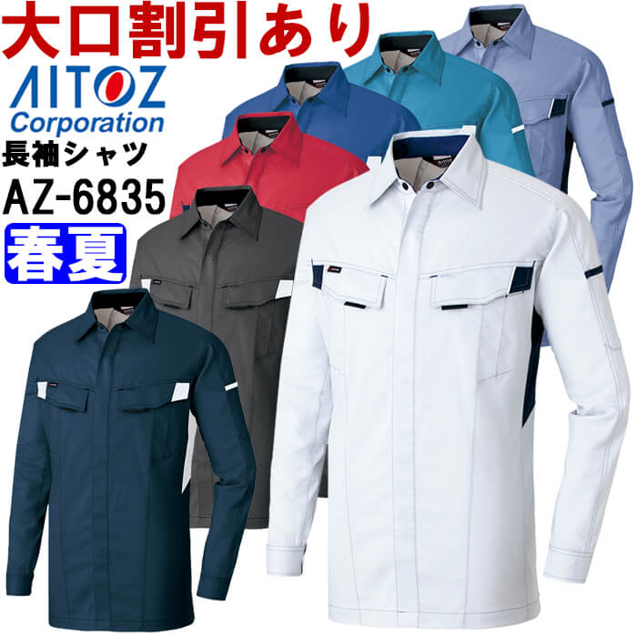 【P2倍】作業服 長袖シャツ AZ-6835 3L 春夏 アイトス AITOZ ストレッチ 作業着 ユニセックス メンズ レディース