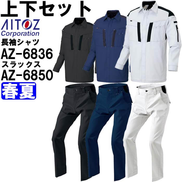 【P２倍】作業服 上下セット 長袖シャツ AZ-6836 4L ＆ ワークパンツ AZ-6850 3L-4L 春夏 アイトス AITOZ ストレッチ 作業着 ユニセックス メンズ レディース