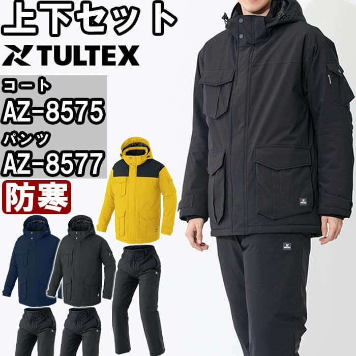進め方服 上下仕かける 厚地の外套 AZ-8575 SS-LL ＆ ズボン下 AZ-8577 SS-LL 防寒 アイトス タルテックス AITOZ TULTEX 直線コース 撥水 進め方着 ユニ一発やる DIY・工具-ズボン・パンツ-花・ガーデン・DIY