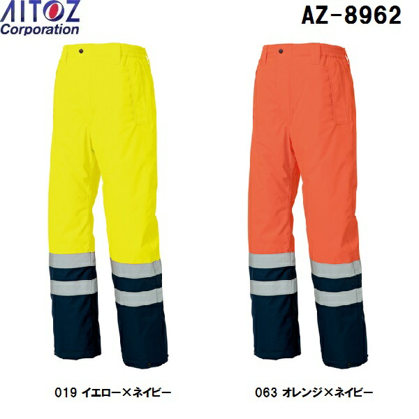 防寒服 防寒着 防寒ズボン 高視認性防水防寒パンツ AZ-8962 (3L) 高視認性防水防寒 アイトス (AITOZ) お取寄せ|WatanabeWORK渡辺商会SideISLAND