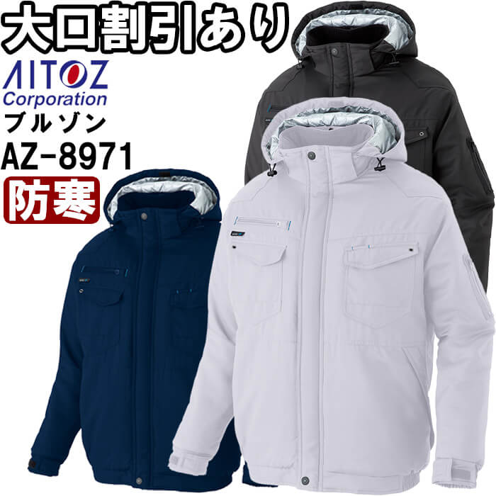 【P２倍】作業服 防寒ブルゾン AZ-8971 4L 防寒 アイトス AITOZ 反射素材 作業着 ユニセックス メンズ レディース