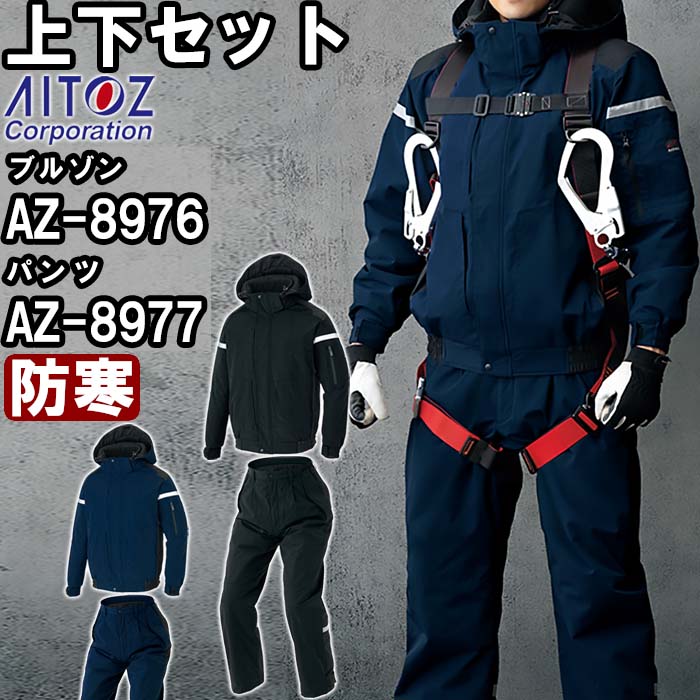 【P２倍】作業服 上下セット 防寒ブルゾン AZ-8976 SS-LL ＆ 防寒パンツ AZ-8977 SS-LL 防寒 アイトス AITOZ コーデュラ 撥水 作業着 ユニセックス メンズ レディース