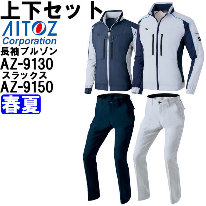 【P２倍】作業服 上下セット 長袖ブルゾン AZ-9130 4L ＆ ワークパンツ AZ-9150 3L-4L 春夏 アイトス AITOZ ストレッチ 作業着 ユニセックス メンズ レディース