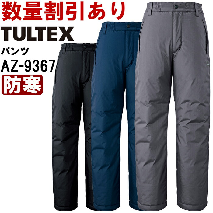 御役目服 制電防寒ズボン下 AZ-9367 S-LL 防寒 アイトス タルテックス AITOZ TULTEX 帯電押しとどめる 御役目着 ユニ一発やる メンズ レディース