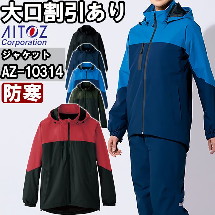御役目服 雨合羽防寒伸ばすこと上衣 AZ-10314 6L 防寒 アイトス AITOZ 透湿 雨合羽 御役目着 ユニ一発やる メンズ レディース
