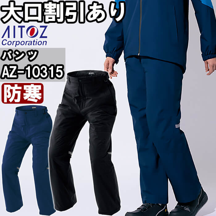 【P２倍】作業服 防水防寒ストレッチパンツ AZ-10315 5L 防寒 アイトス AITOZ 透湿 防水 作業着 ユニセックス メンズ レディース