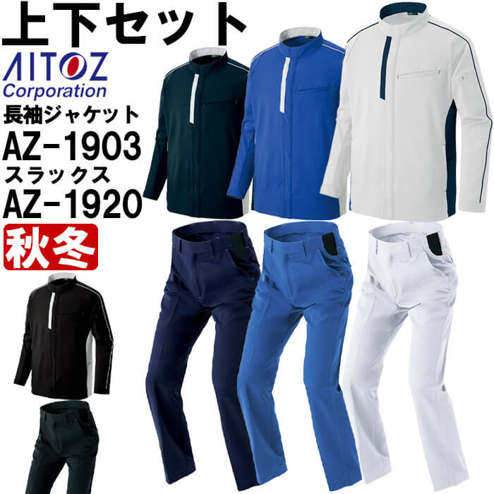 【P２倍】作業服 上下セット 長袖ジャケット AZ-1903 SS-LL ＆ ワークパンツ AZ-1920 3S-LL 秋冬 アイトス AITOZ 帯電防止 ストレッチ 作業着 ユニセックス