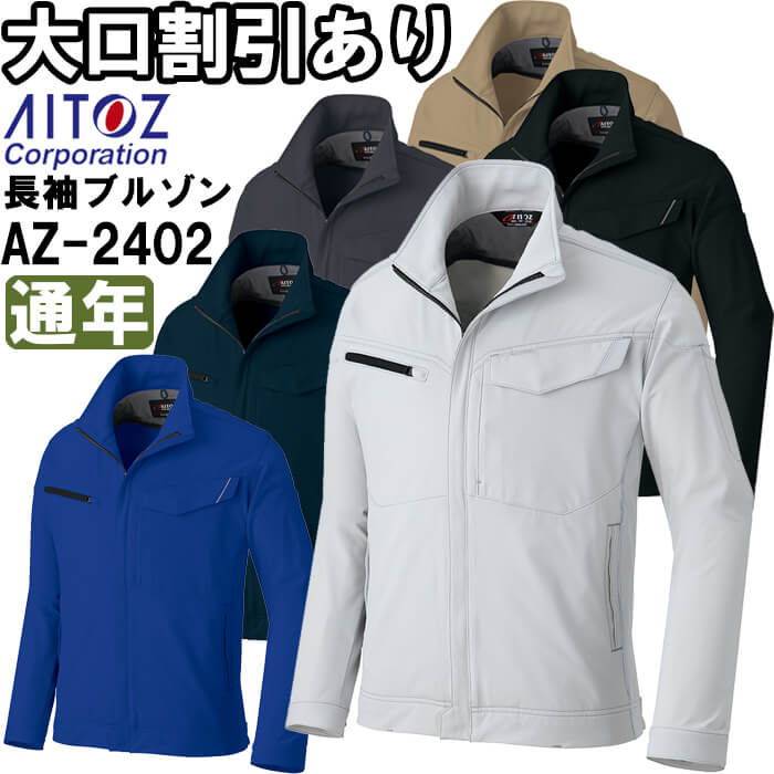 御役目服 長袖上衣 AZ-2402 6L 通年 アイトス AITOZ 帯電押しとどめる 伸ばすこと 御役目着 ユニ一発やる メンズ レディース