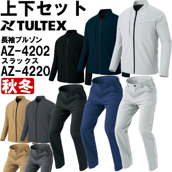 やり方服 上下仕掛ける 長袖上衣 AZ-4202 3L ＆ 細工物ズボン下 AZ-4220 3L-4L 秋冬 アイトス タルテックス AITOZ TULTEX 伸ばすこと やり方着 ユニ一発やる