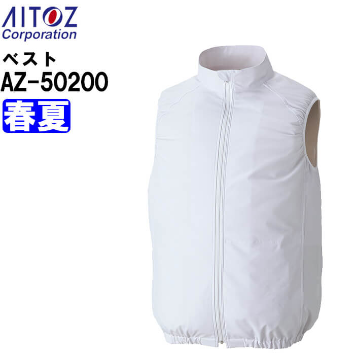 【P２倍】作業服 空調服ベスト 服単品 AZ-50200 6L 春夏 アイトス AITOZ 帯電防止 透け防止 冷却 涼しい 熱中症対策 作業着 ユニセックス メンズ レディース