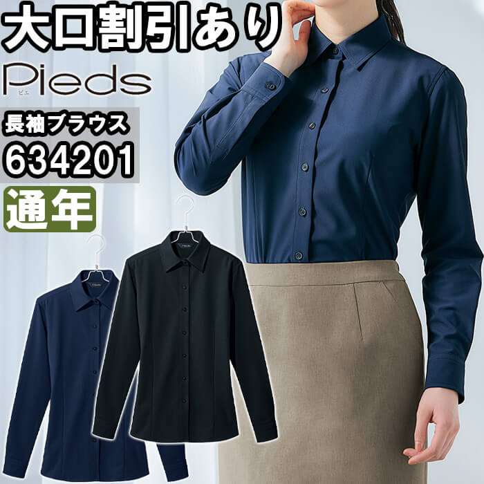 【P２倍】作業服 長袖ブラウス 634201 17号-19号 通年 アイトス ピエ AITOZ Pieds 吸汗速乾 透け防止 作業着 レディース