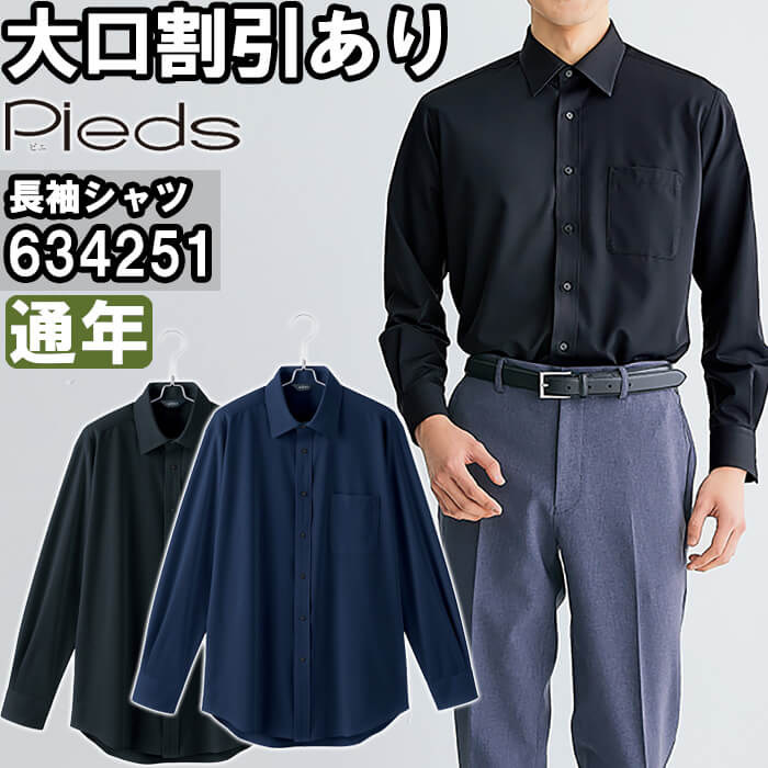 【P２倍】作業服 メンズ長袖シャツ 634251 S-LL 通年 アイトス ピエ AITOZ Pieds 吸汗速乾 透け防止 作業着 メンズ